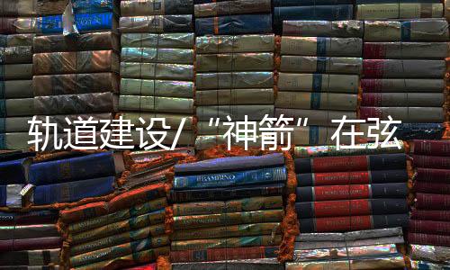神箭联合测试等工作
