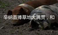 辛纳首捧草地大满贯
，和阿尔卡拉斯搭档“一生的对手”