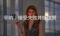辛纳：接受失败并继续努力，这是我手握奖杯的原因之一