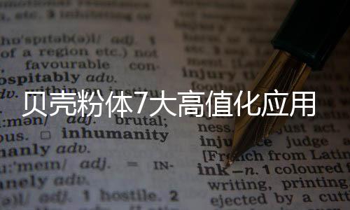 材料的值化力学性能最佳
