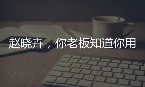 从底层到组长再到总监