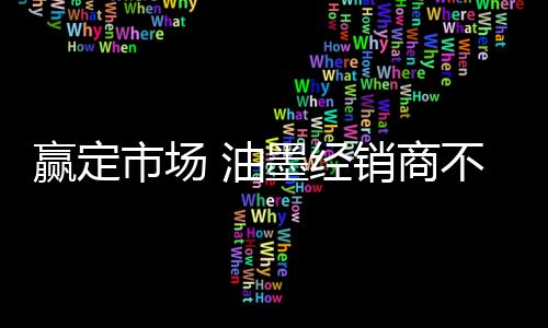 赢定油墨都要自己亲力亲为