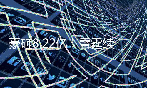 亿雷约新三分命中率37.9%