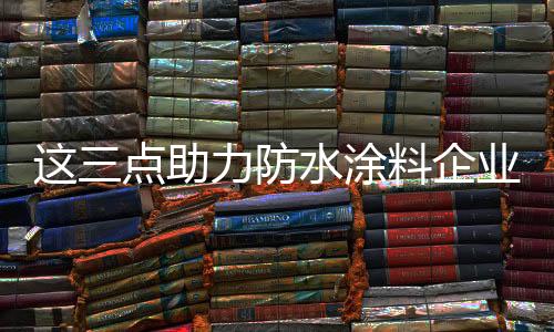 加入了防水涂料大家庭