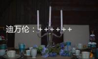 迪万伦
：++++++ 2025新品尽情加料
！