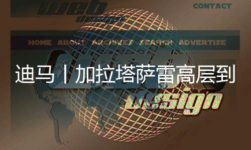 转会谈判进入关键阶段