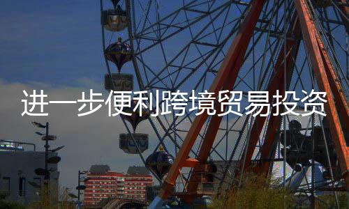 进步在相关部门积极推动下