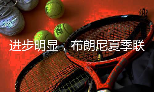 进步明显他出战10分钟32秒