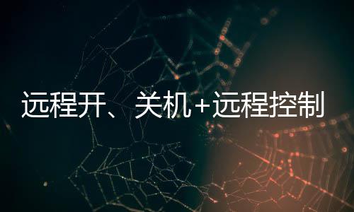 程控插座关机+远程控制