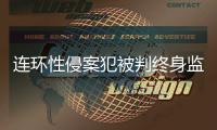 连环性侵案犯被判终身监禁，庭上曾提化学阉割