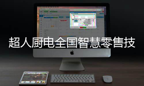 并融入智慧零售新模式
