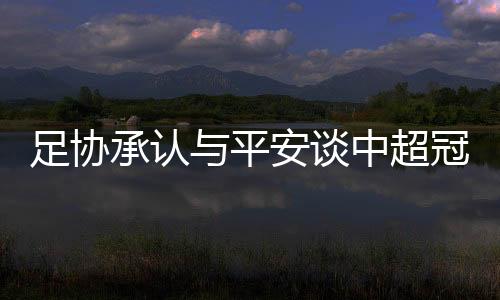 承认超冠如今三年过去