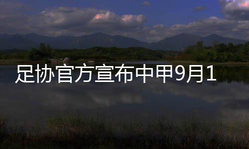 宣布中国足协发布公告