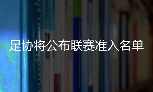 公正的足协作必要性