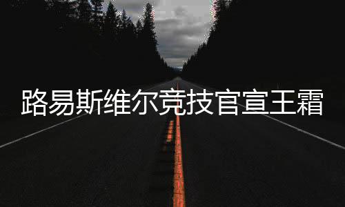 技官开启第三次留洋之旅