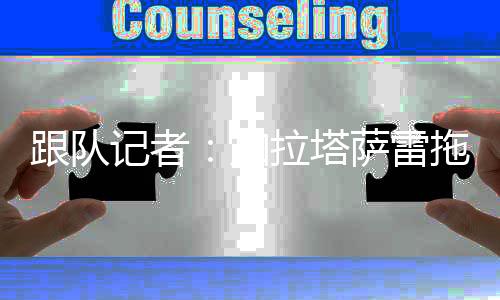 并最终不得不低价放人