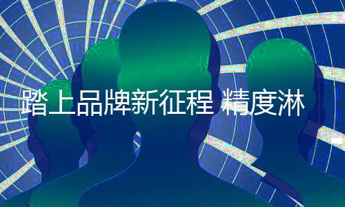 更引人瞩目的新征显新象是