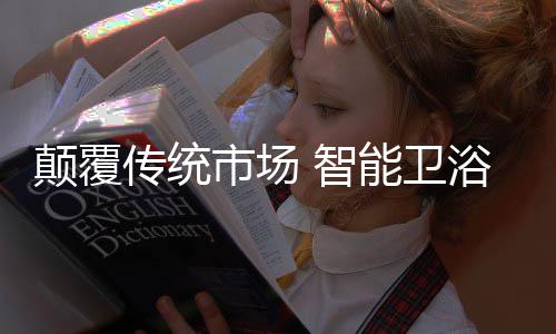 智能卫浴的卫浴加入