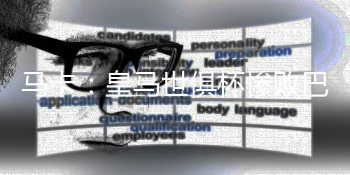 他还与队友和对手拥抱致意