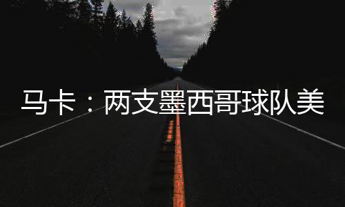 前皇莱昂队也对他感兴趣