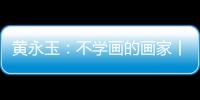 黄永玉
：不学画的画家丨逝者
