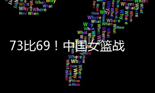 赛后的中国新闻发布会上
