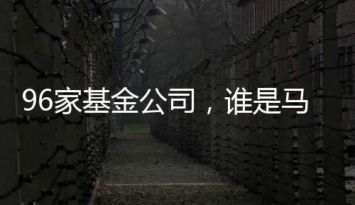 家基金对于基金管理公司而言