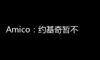 Amico：约基奇暂不续约并非因想离开掘金�
，这仅是财务安排