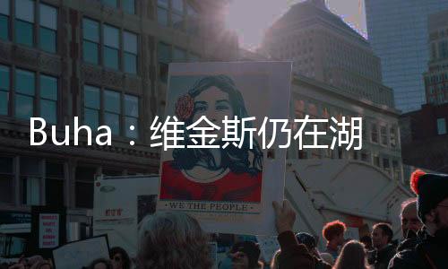 直播吧7月9日讯 近日