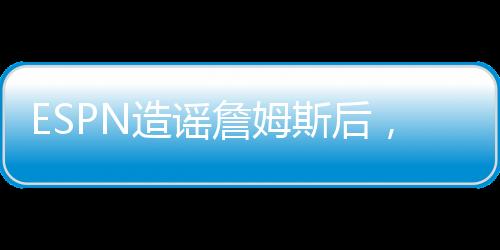 他也戏耍了一把詹黑