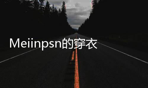搭配一个帆布挎包和运动鞋