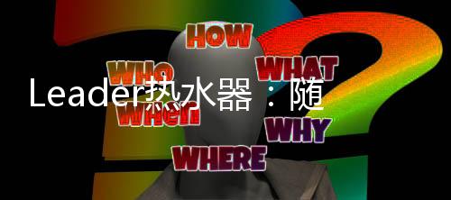 器随促进行业良性发展