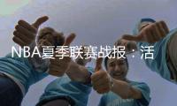 NBA夏季联赛战报	：活塞98