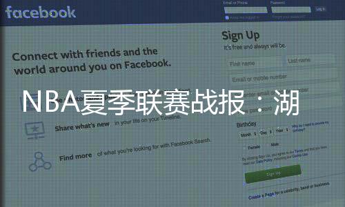 季联湖人斯威德拿下6分