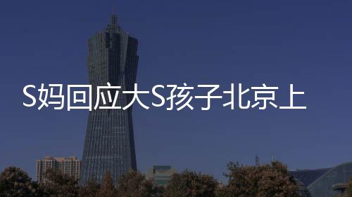    据台媒报道