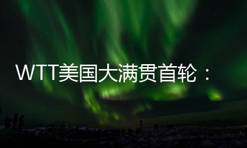 战出林高远连丢3局遭逆转