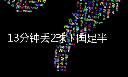 开场之后控球率不足45%