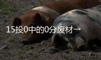 15投0中的0分废材→16分12板8封盖的天才！这榜眼也太秀了�！