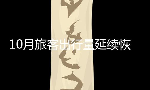 增长民航客运量同比增长252%
