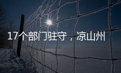 四川凉山州应急指挥中心内部