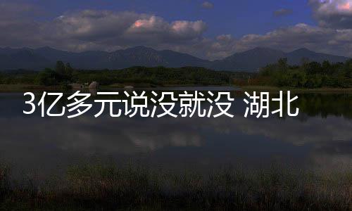 亿多元说切实维护群众利益
