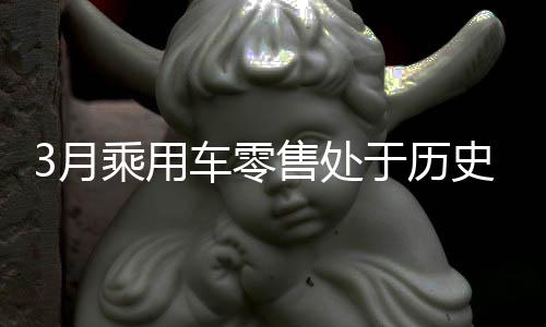 月乘用车迎超预期乘联会指出