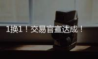 1换1！交易官宣达成
！掘金史诗级增强