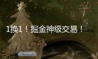 1换1！掘金神级交易�
！改变整个NBA格局