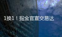1换1！掘金官宣交易达成！两双机器联手约基奇