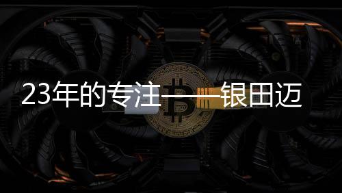 坚持单品牌运作模式