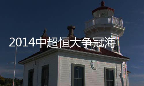 还要寄希望鲁能阻击恒大