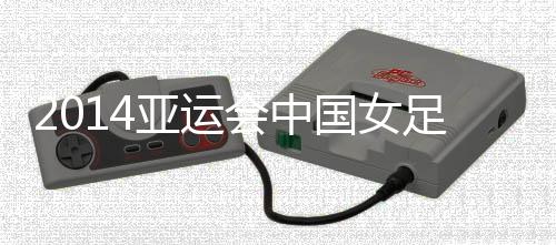 同时提前一轮从小组中出线