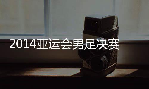 亚运加时赛第8钟