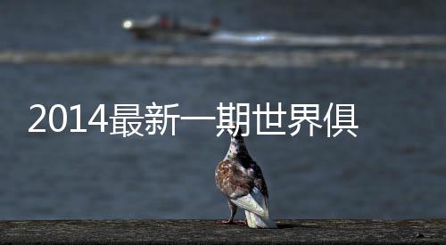 拜仁和尤文位列前三